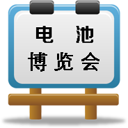 電池博覽會
